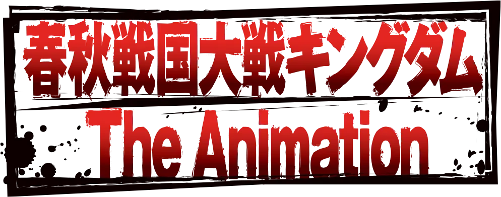 キングダム
