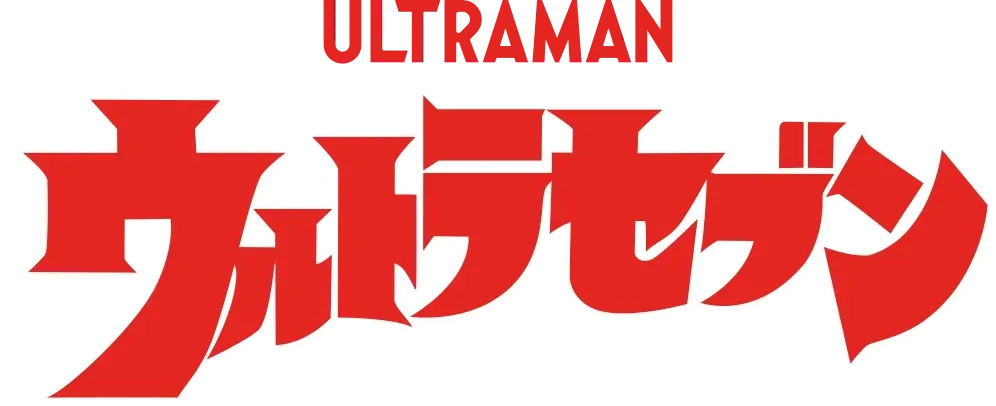 ウルトラセブン