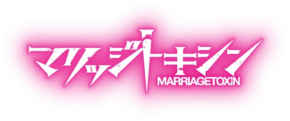 マリッジトキシン