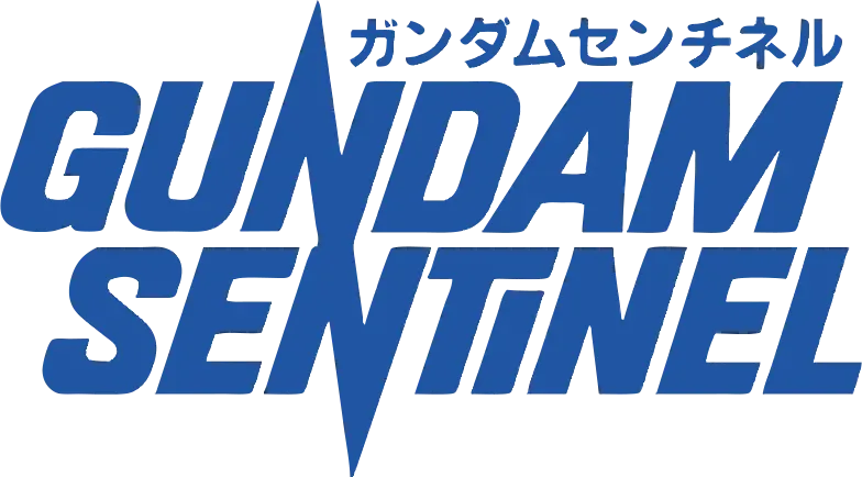 ガンダム・センチネル