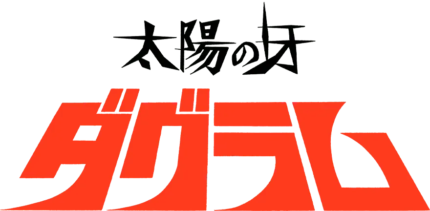 太陽の牙ダグラム