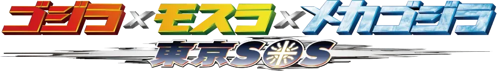 Godzilla x Mothra x Mechagodzilla: Tokyo SOS