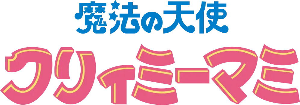 魔法の天使クリィミーマミ