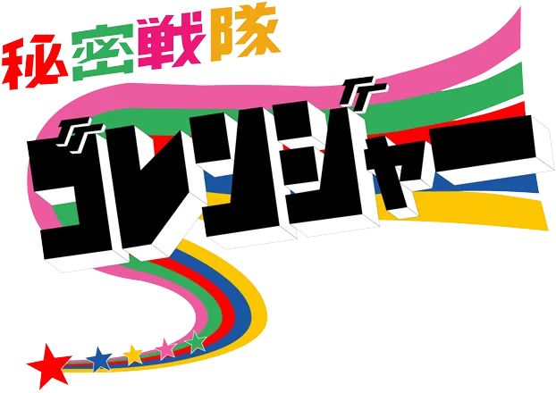 Secret Squadron Gorenger