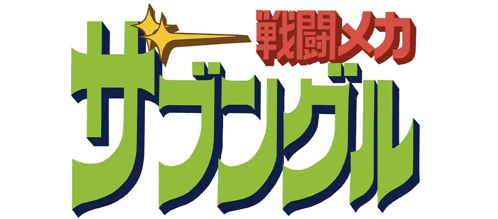 戦闘メカ ザブングル