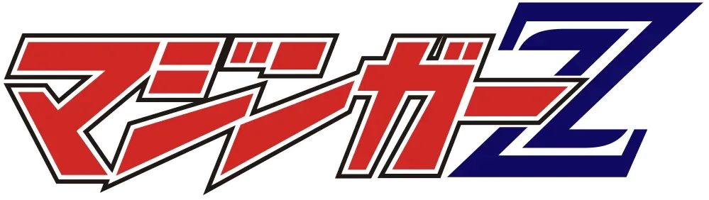 マジンガーZシリーズ