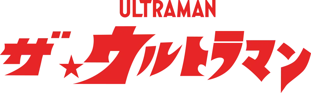 ザ・ウルトラマン