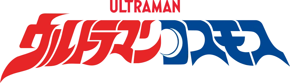 ウルトラマンコスモス