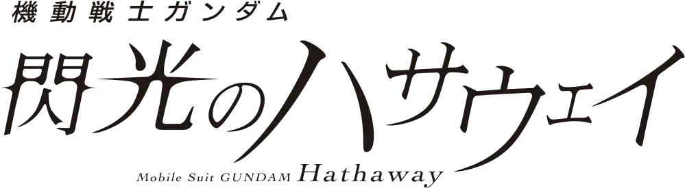 機動戰士高達 閃光之凱薩衛