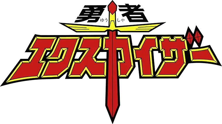 勇者エクスカイザー