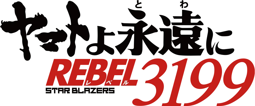 ヤマトよ永遠に REBEL3199