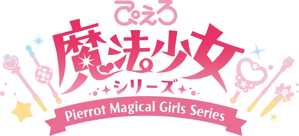 魔法少女シリーズ