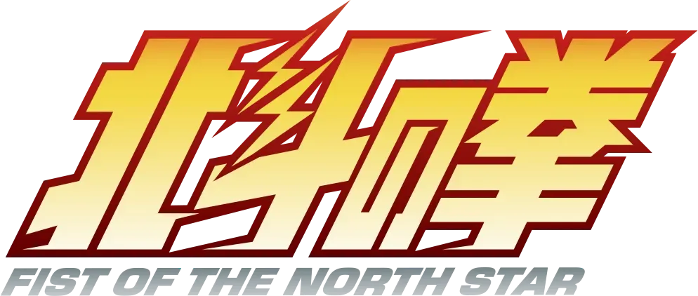 北斗の拳 -FIST OF THE NORTH STAR-