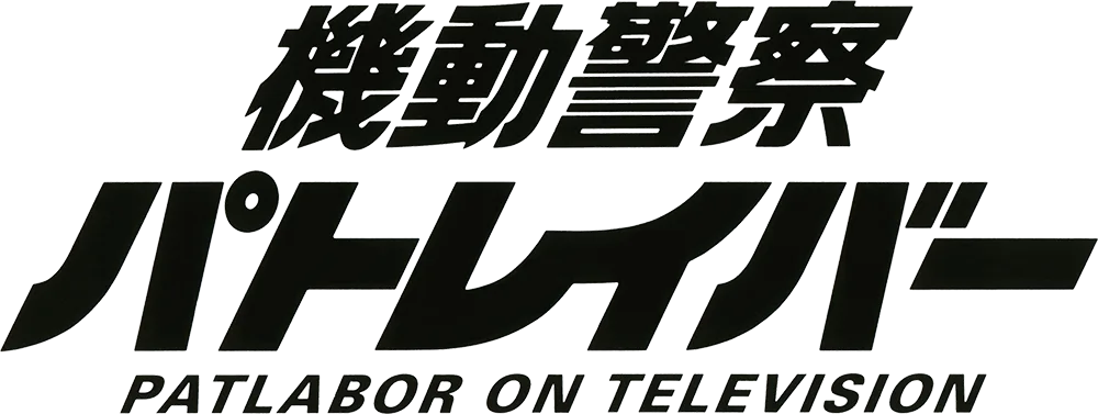 機動警察パトレイバー