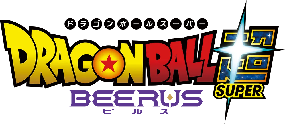 ドラゴンボール超 ビルス