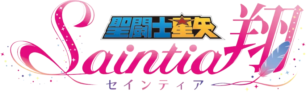 セインティア翔