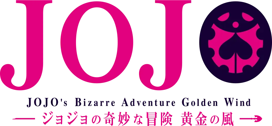 ジョジョの奇妙な冒険 黄金の風