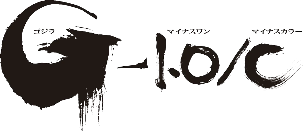 ゴジラ-1.0/C