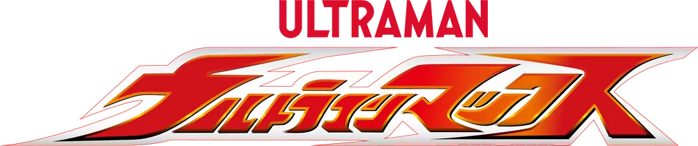 ウルトラマンマックス