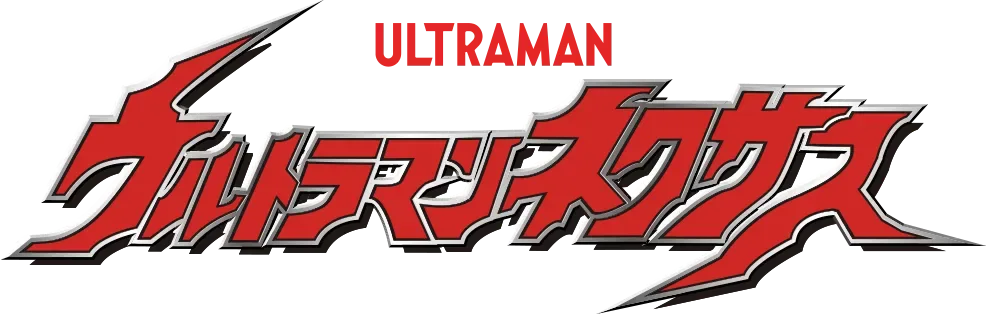 ウルトラマンネクサス | キャラクター（作品）一覧 | 魂ウェブ