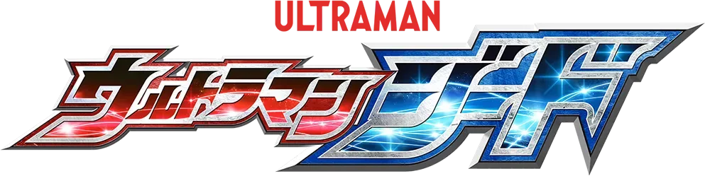 ウルトラマンジード
