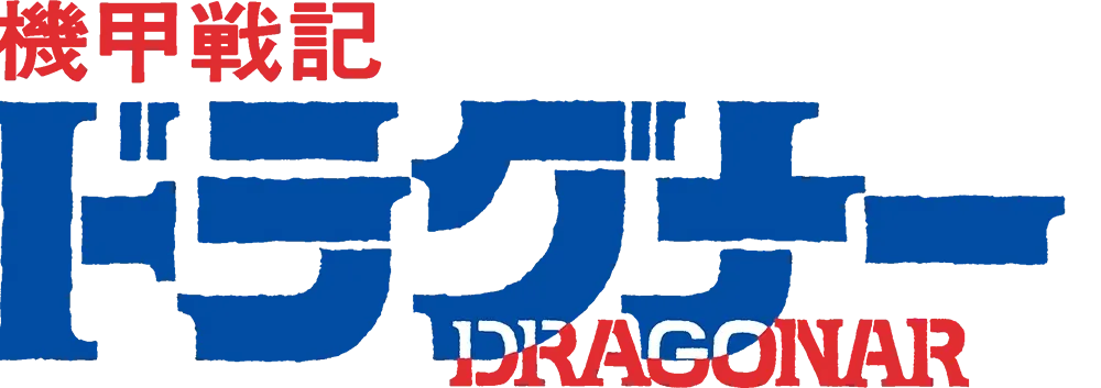 機甲戰記威龍