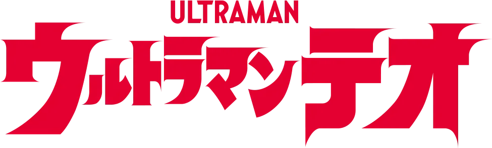 ウルトラマンテオ