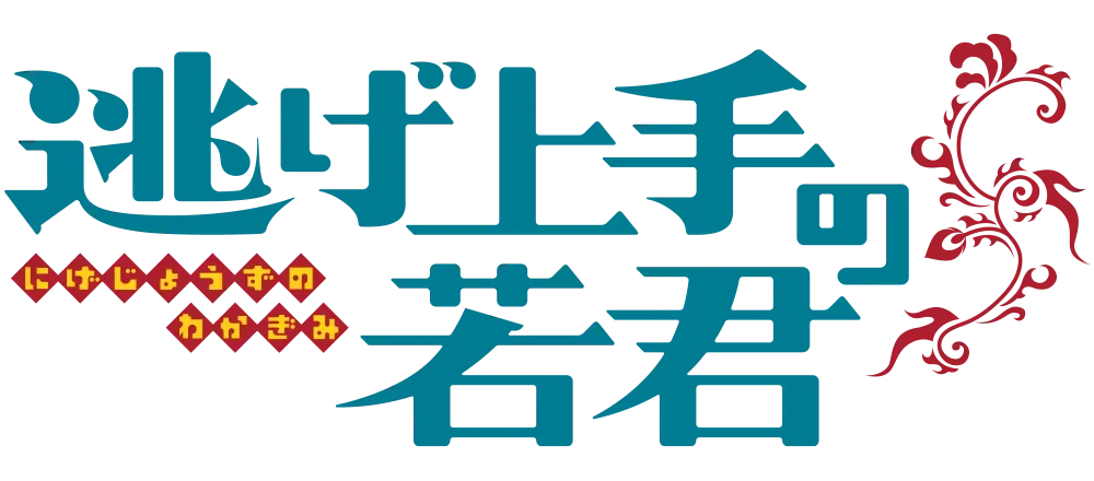 逃げ上手の若君
