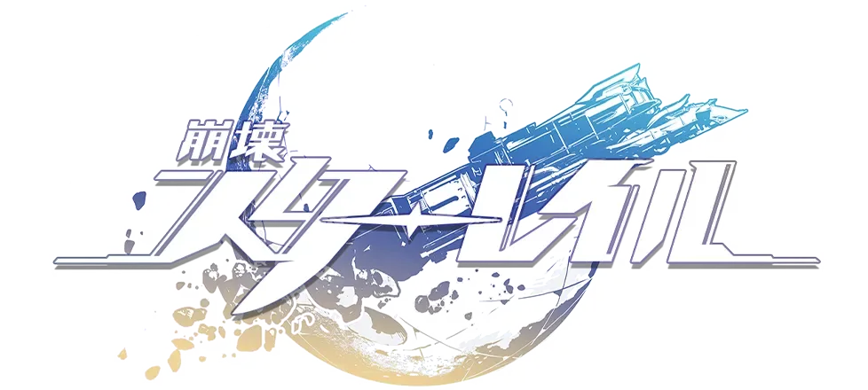 崩壊:スターレイル