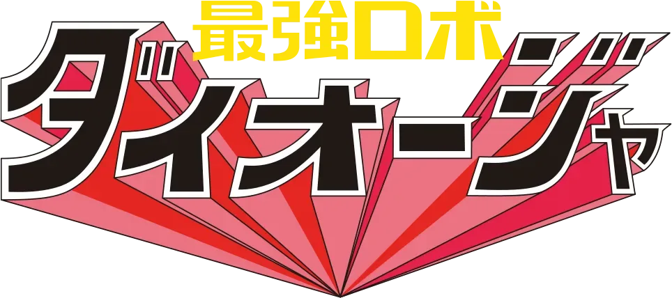 最強ロボ ダイオージャ
