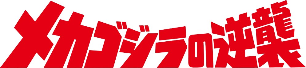 メカゴジラの逆襲