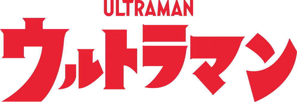 ウルトラマン