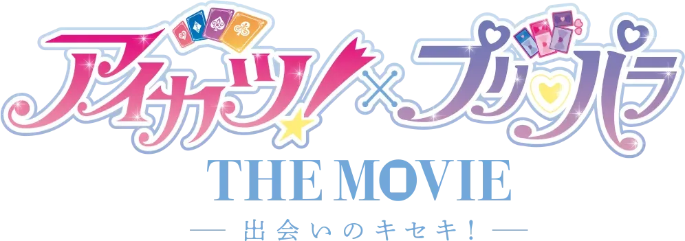 アイカツ！&times;プリパラTHE MOVIE -出会いのキセキ！-