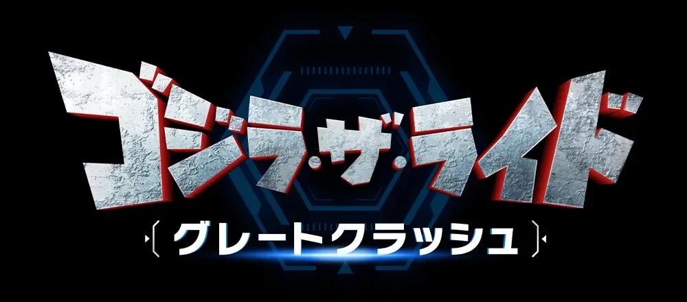 ゴジラ・ザ・ライド