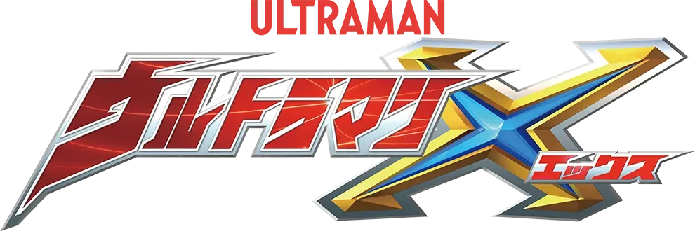 ウルトラマンX
