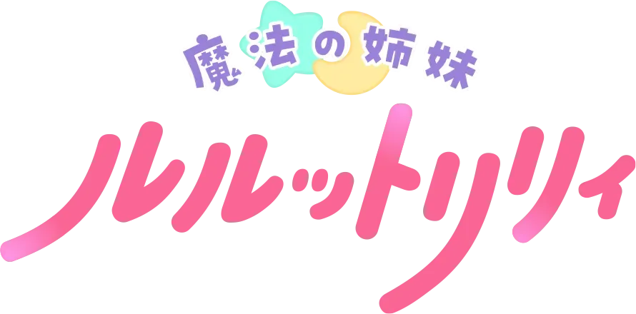 魔法の姉妹ルルットリリィ