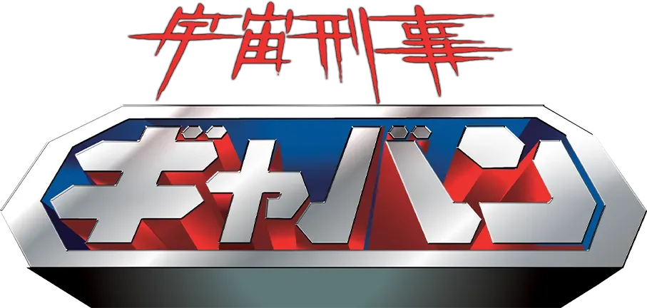 宇宙刑事卡邦
