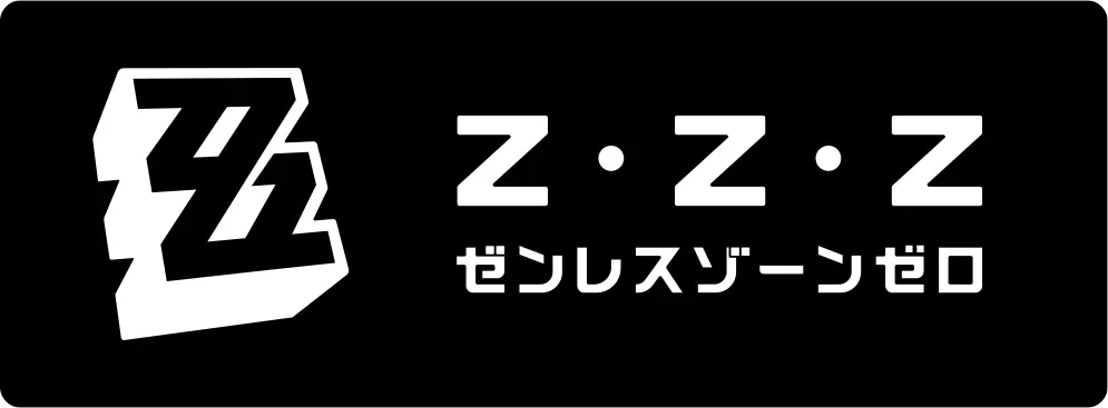 ゼンレスゾーンゼロ