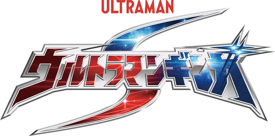 ウルトラマンギンガS
