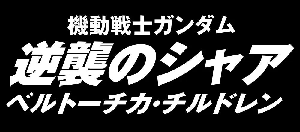 機動戰士高達 馬沙之反擊 貝積加的孩子