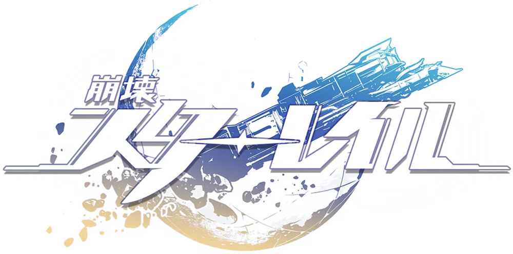 崩壊:スターレイル