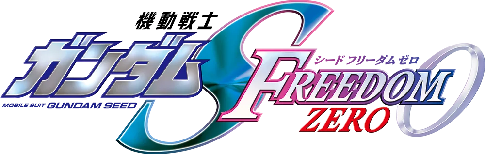 机动战士高达SEED FREEDOM ZERO