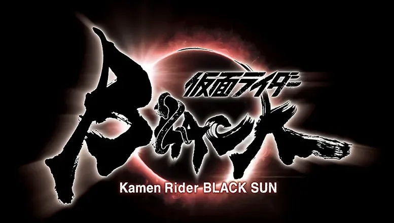 仮面ライダーBLACK SUN