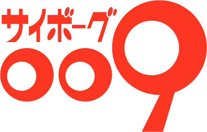サイボーグ009