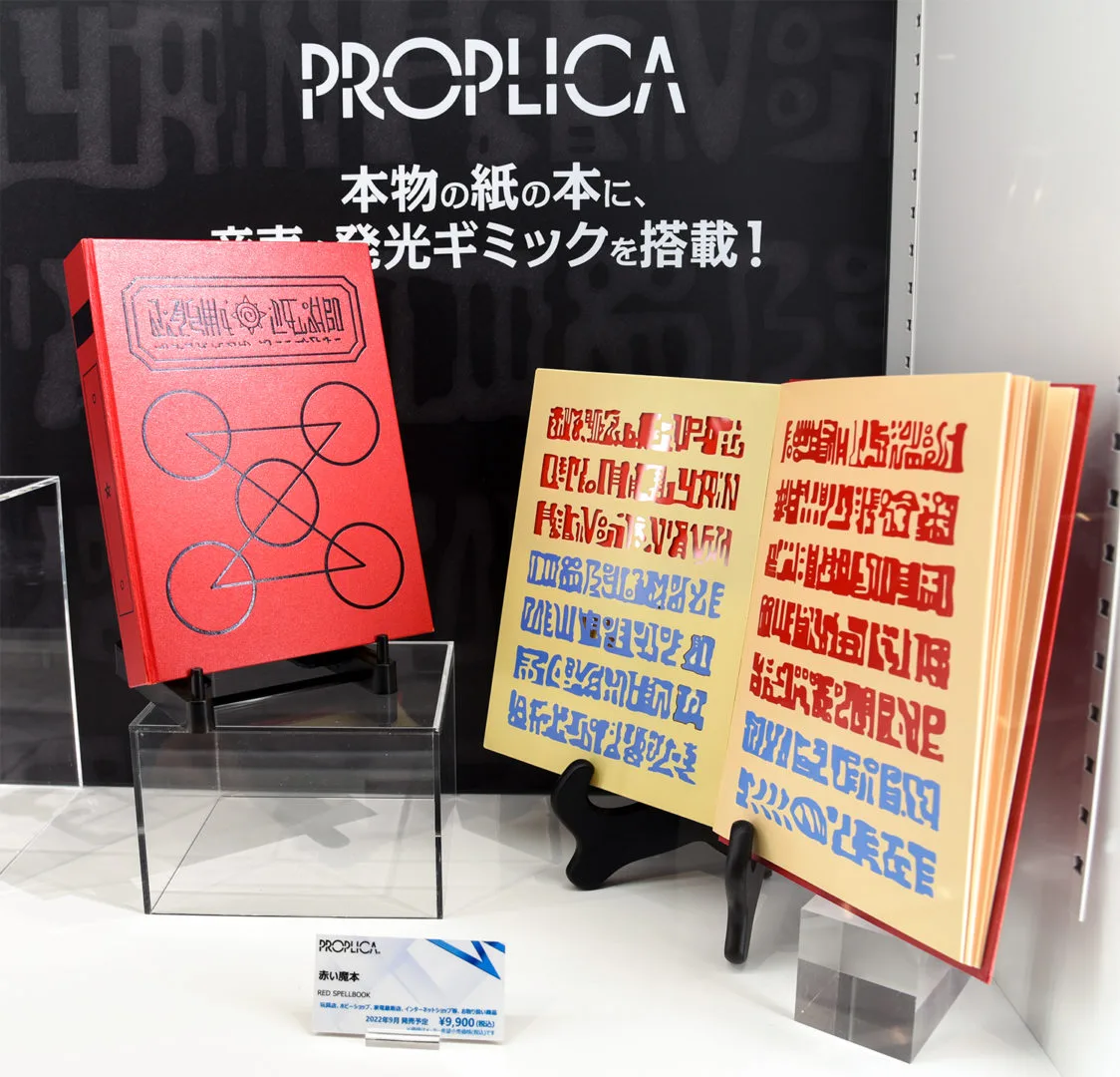 「PROPLICA 赤い魔本」 2022年9月発売予定