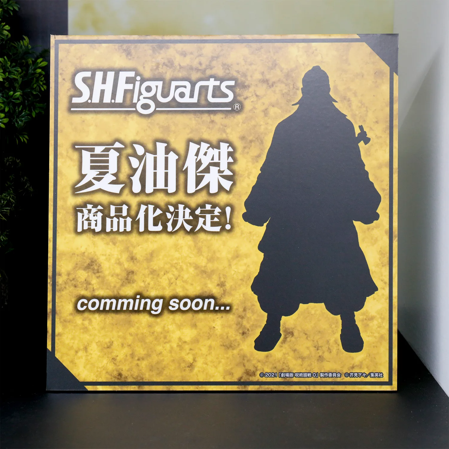 「S.H.Figuarts 夏油傑 -劇場版 呪術廻戦 0-」 商品化決定