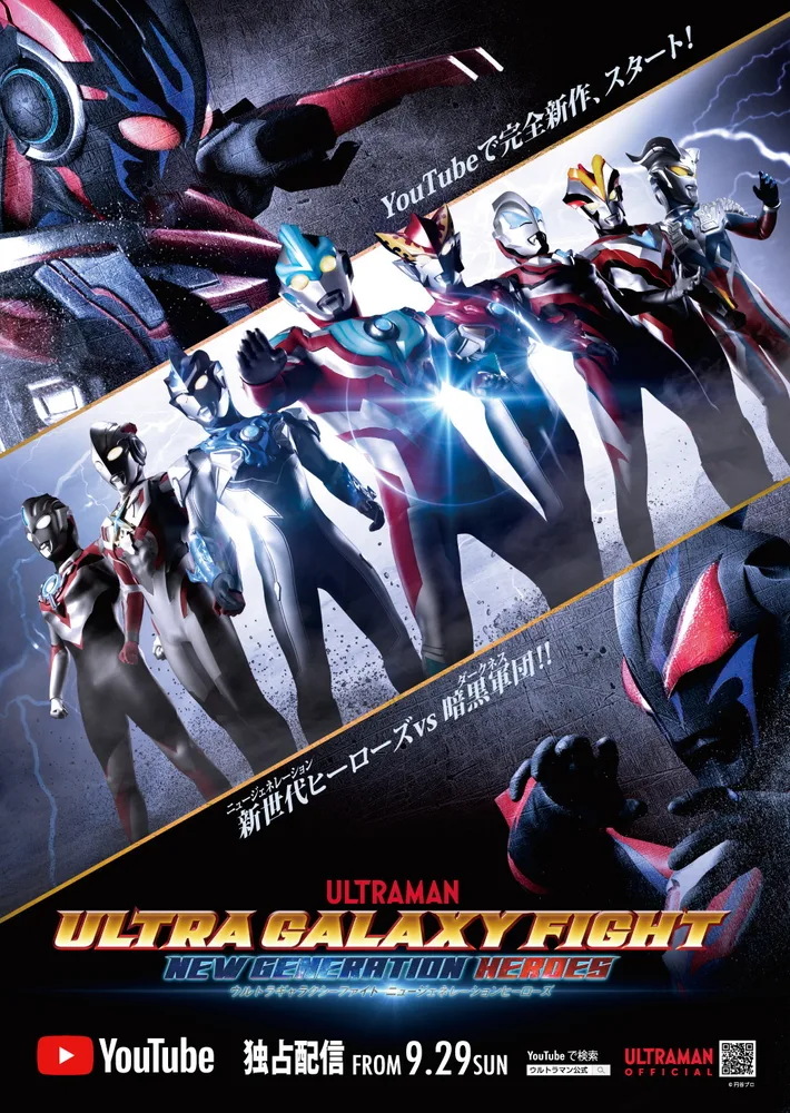 完全新作『ウルトラギャラクシーファイトニュージェネレーションヒーローズ』がYouTube『ウルトラマン』公式チャンネルにて独占配信開始（2019年9月29日～）
©円谷プロ
