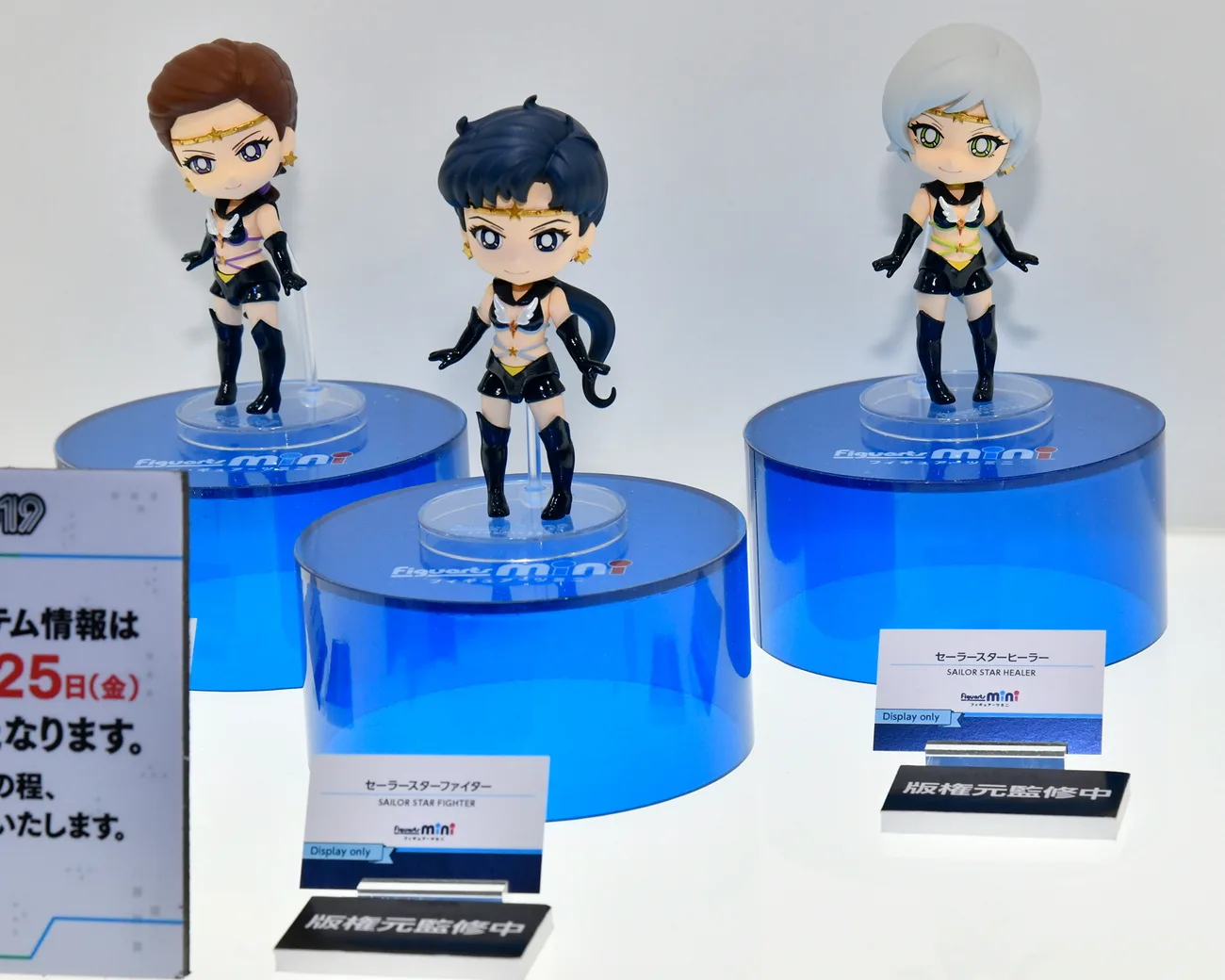 Figuarts mini セーラースターヒーラー／参考展示
Figuarts mini セーラースターファイター／参考展示
Figuarts mini セーラースターメイカー／参考展示
©武内直子・PNP・東映アニメーション