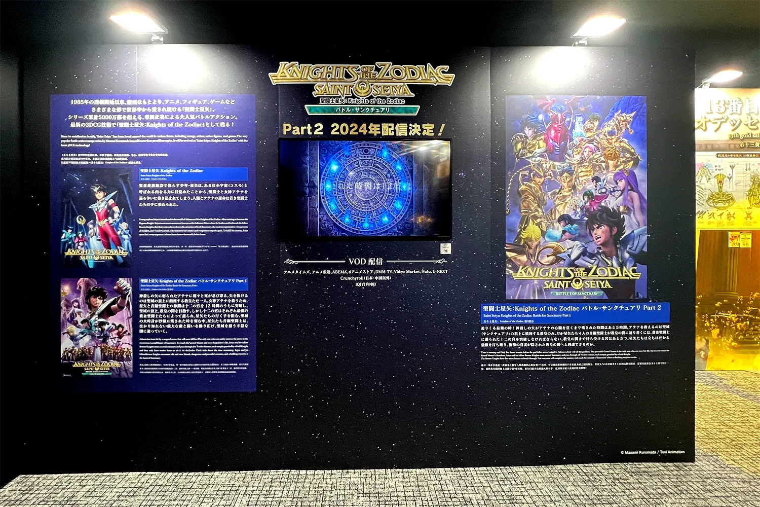 『聖闘士星矢:Knights of the Zodiac バトル・サンクチュアリ』コーナー