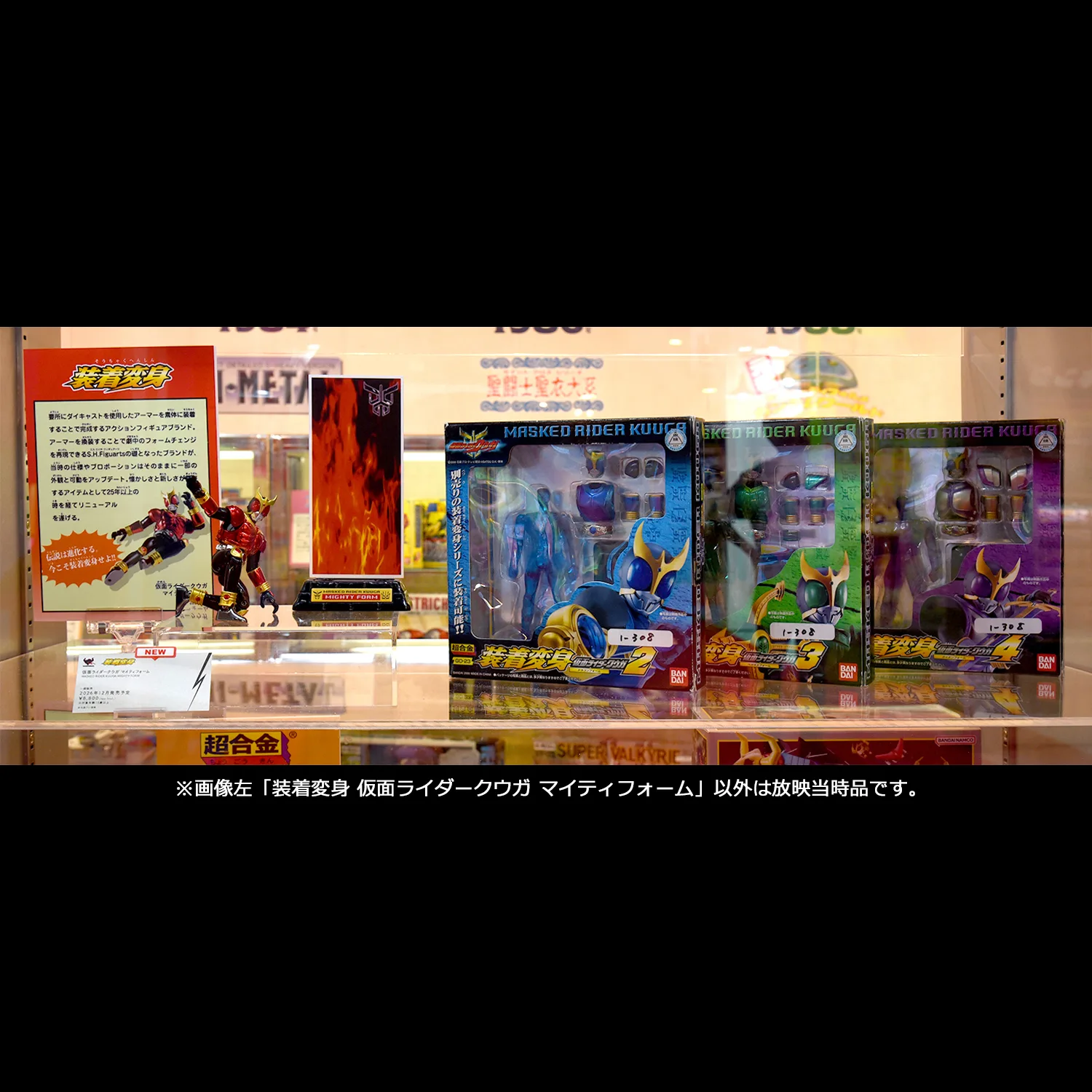 装着変身 仮面ライダークウガ マイティフォーム
※上記以外は放映当時の商品です。